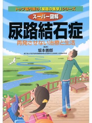 cover image of スーパー図解 尿路結石症